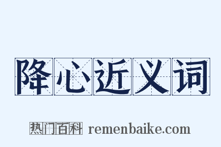 降心近义词是什么意思的图片